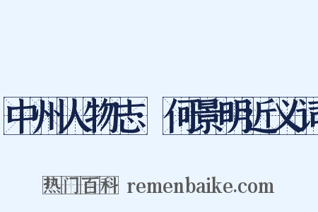 中州人物志·何景明近义词是什么意思的图片